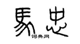 曾庆福马忠篆书个性签名怎么写