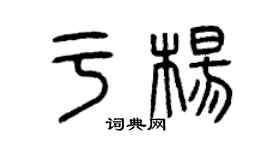 曾庆福于杨篆书个性签名怎么写