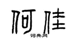 曾庆福何佳篆书个性签名怎么写