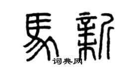 曾庆福马新篆书个性签名怎么写