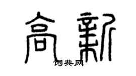 曾庆福高新篆书个性签名怎么写