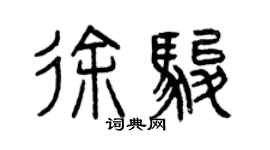 曾庆福徐骏篆书个性签名怎么写