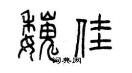 曾庆福魏佳篆书个性签名怎么写