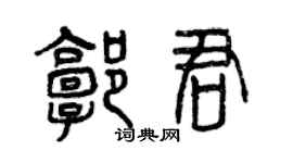 曾庆福郭君篆书个性签名怎么写