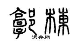 曾庆福郭栋篆书个性签名怎么写
