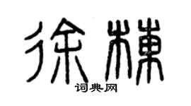 曾庆福徐栋篆书个性签名怎么写