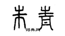 曾庆福朱青篆书个性签名怎么写