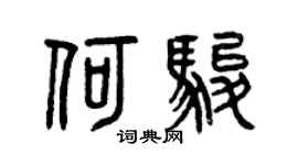 曾庆福何骏篆书个性签名怎么写