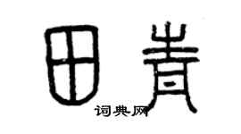 曾庆福田青篆书个性签名怎么写