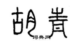 曾庆福胡青篆书个性签名怎么写