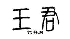 曾庆福王君篆书个性签名怎么写