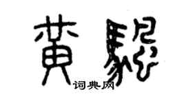 曾庆福黄帆篆书个性签名怎么写