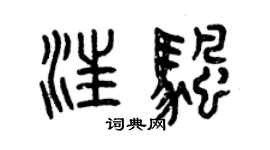 曾庆福汪帆篆书个性签名怎么写