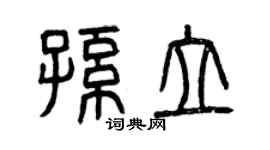 曾庆福孙立篆书个性签名怎么写