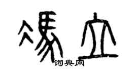 曾庆福冯立篆书个性签名怎么写