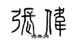 曾庆福张伟篆书个性签名怎么写