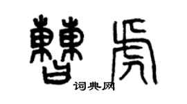 曾庆福曹虎篆书个性签名怎么写