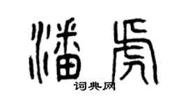 曾庆福潘虎篆书个性签名怎么写