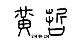 曾庆福黄哲篆书个性签名怎么写