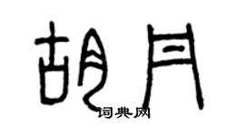 曾庆福胡丹篆书个性签名怎么写