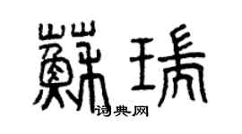 曾庆福苏瑞篆书个性签名怎么写