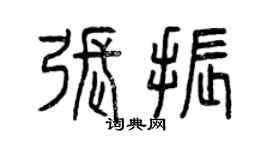 曾庆福张振篆书个性签名怎么写