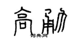 曾庆福高勇篆书个性签名怎么写