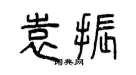 曾庆福袁振篆书个性签名怎么写
