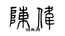曾庆福陈伟篆书个性签名怎么写