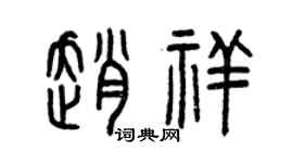 曾庆福赵祥篆书个性签名怎么写