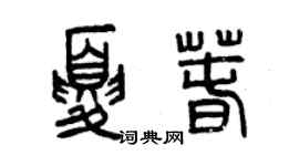 曾庆福夏春篆书个性签名怎么写