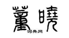 曾庆福董晓篆书个性签名怎么写