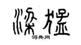 曾庆福梁猛篆书个性签名怎么写