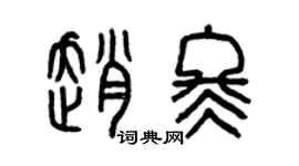 曾庆福赵冬篆书个性签名怎么写
