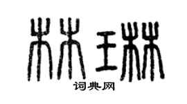 曾庆福林琳篆书个性签名怎么写