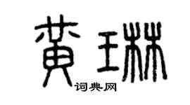 曾庆福黄琳篆书个性签名怎么写