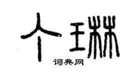 曾庆福丁琳篆书个性签名怎么写