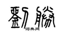 曾庆福刘胜篆书个性签名怎么写