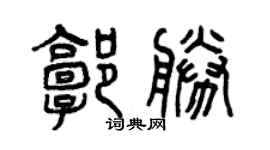 曾庆福郭胜篆书个性签名怎么写