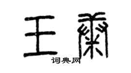 曾庆福王康篆书个性签名怎么写