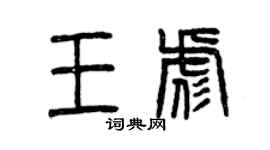 曾庆福王彪篆书个性签名怎么写