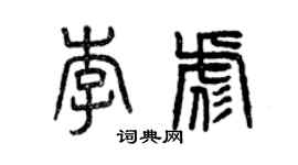曾庆福李彪篆书个性签名怎么写