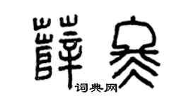 曾庆福薛冬篆书个性签名怎么写