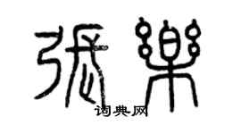 曾庆福张乐篆书个性签名怎么写