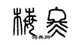 曾庆福梅冬篆书个性签名怎么写