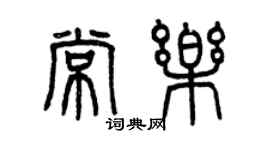 曾庆福常乐篆书个性签名怎么写