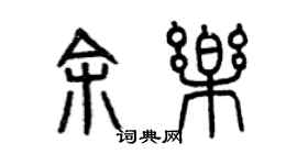 曾庆福余乐篆书个性签名怎么写