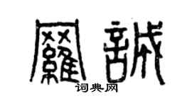 曾庆福罗诚篆书个性签名怎么写