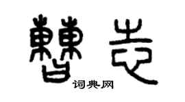 曾庆福曹志篆书个性签名怎么写