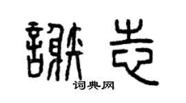 曾庆福谢志篆书个性签名怎么写